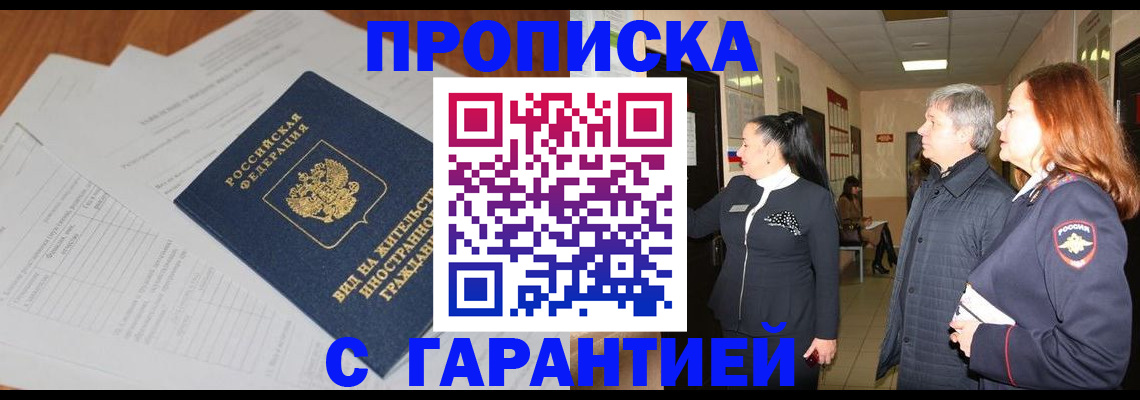 временная регистрация в Наро-Фоминске